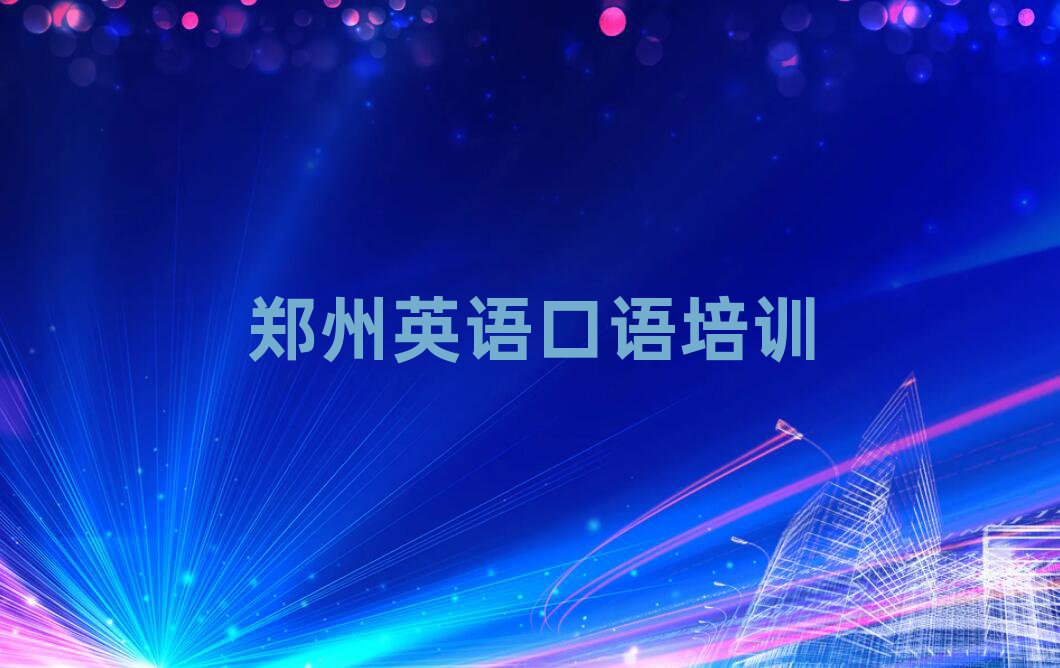 郑州中原区英语口语培训班好贵
