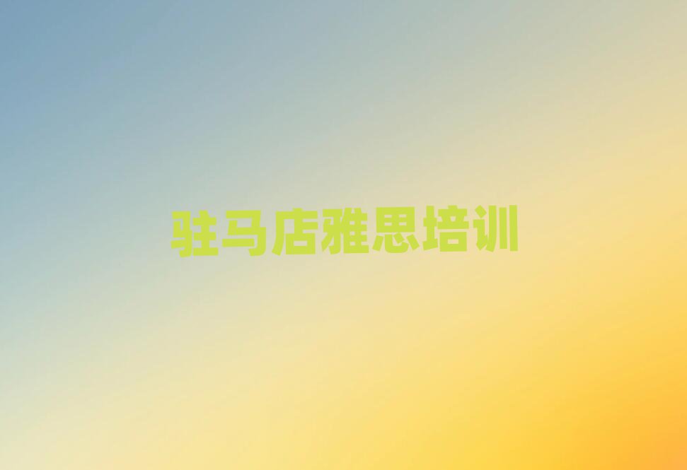 2025ÄêפÂíµêæä³ÇÇøÑ§ÑÅ˼µ½ÄÄѧÅÅÃûǰʮ