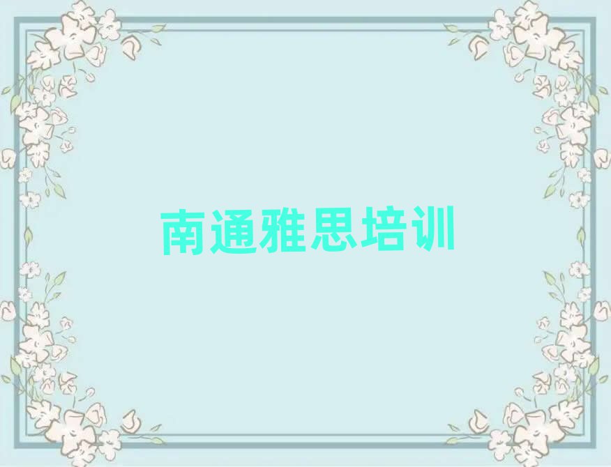 南通狼山镇街道雅思培训价格