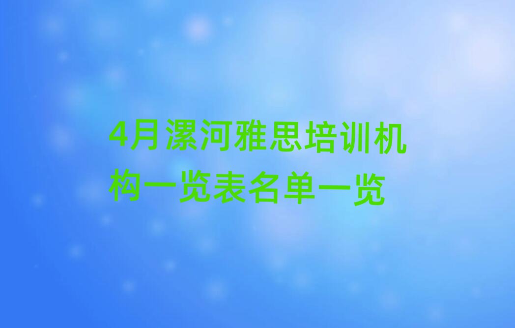 4月漯河雅思培训机构一览表名单一览