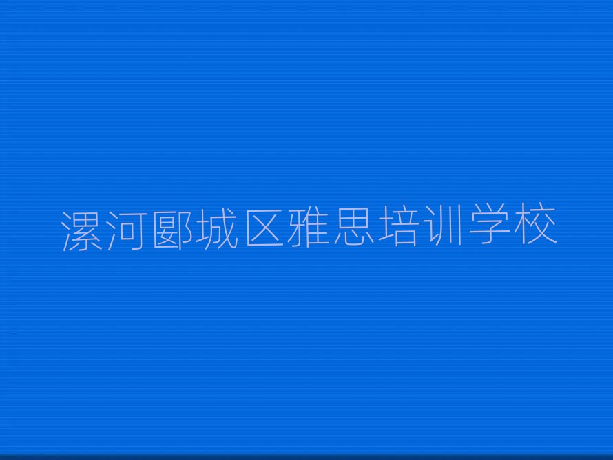 4月漯河雅思培训机构一览表名单一览