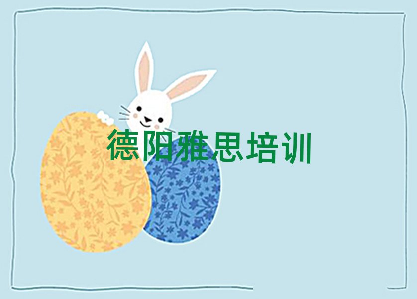 德阳旌阳区雅思学校网站十大排名