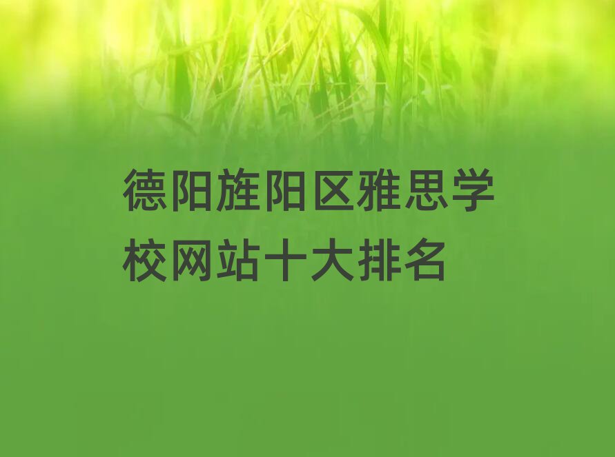 德阳旌阳区雅思学校网站十大排名