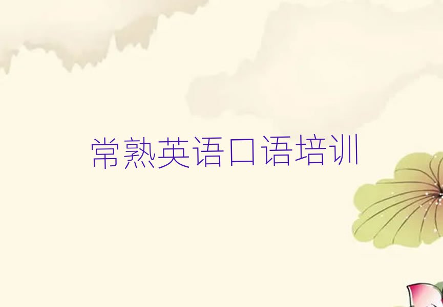 常熟英语口语班排名前五