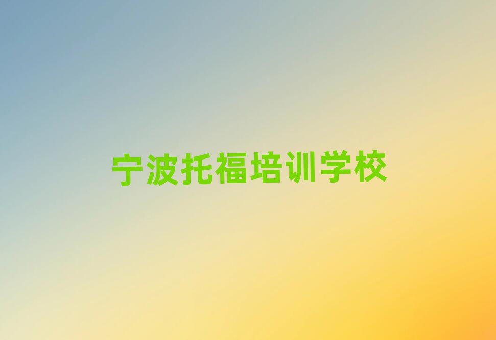 宁波托福培训机构靠谱吗排名一览表