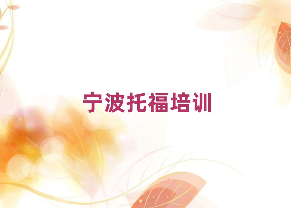 宁波托福培训机构靠谱吗排名一览表