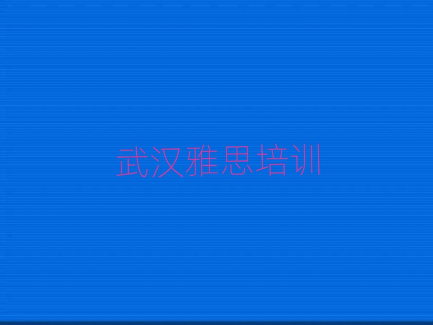 武汉汉阳区雅思培训地址在哪里