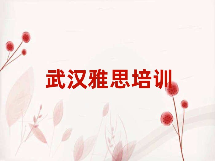 武汉汉阳区雅思培训地址在哪里