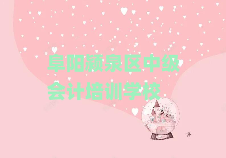 阜阳颍泉区中级会计培训需要多少学费排名前五