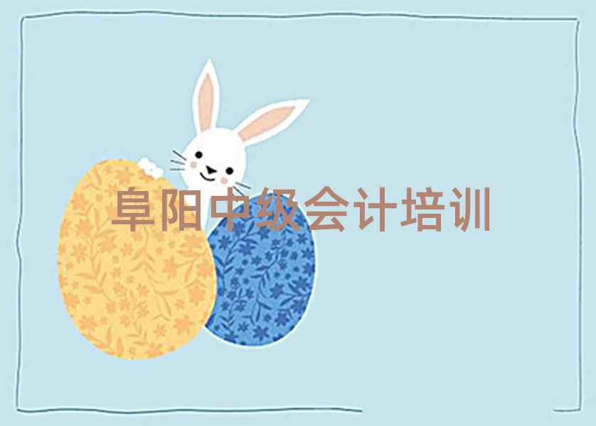 阜阳颍泉区中级会计培训需要多少学费排名前五