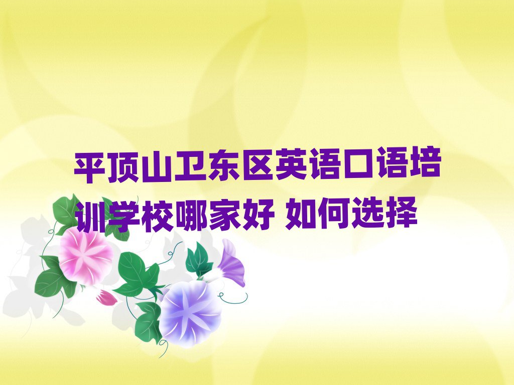 平顶山卫东区英语口语培训学校哪家好 如何选择