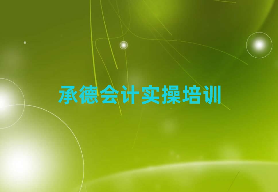 承德鹰手营子矿区会计实操最好的会计实操培训在哪里排名