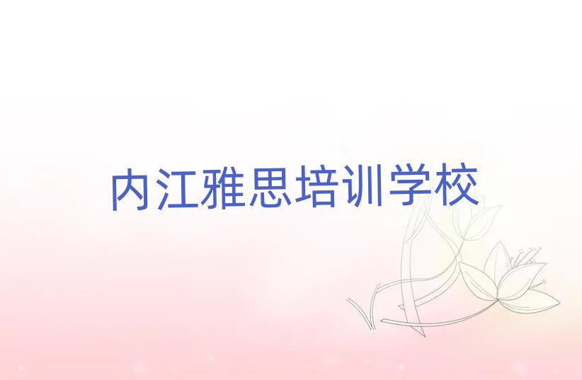 4月内江东兴区雅思培训哪家好排名