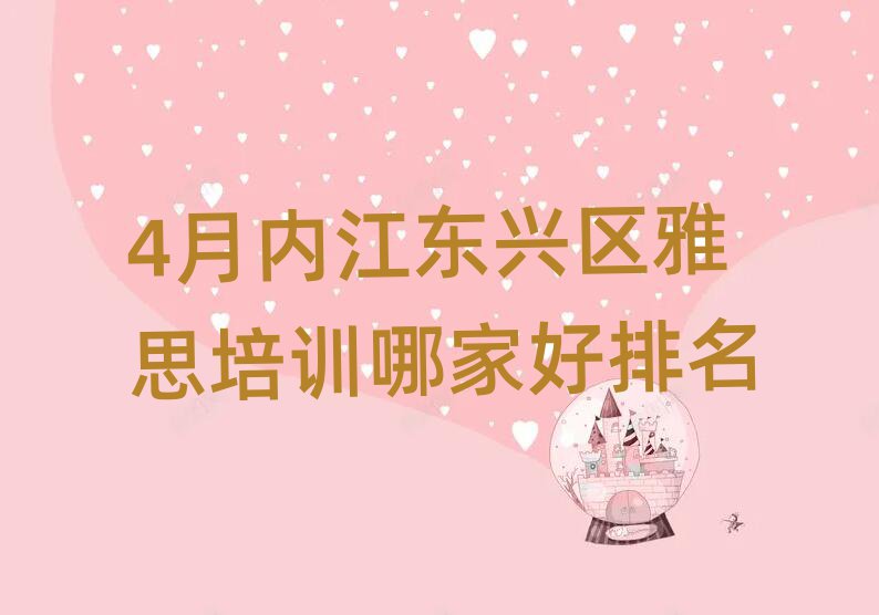 4月内江东兴区雅思培训哪家好排名