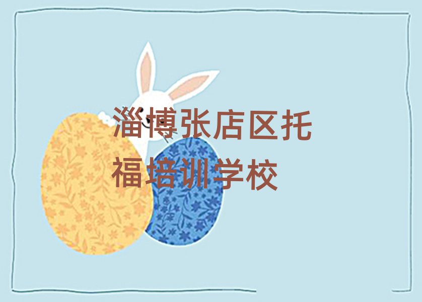 4月淄博张店区零基础学托福去哪里学