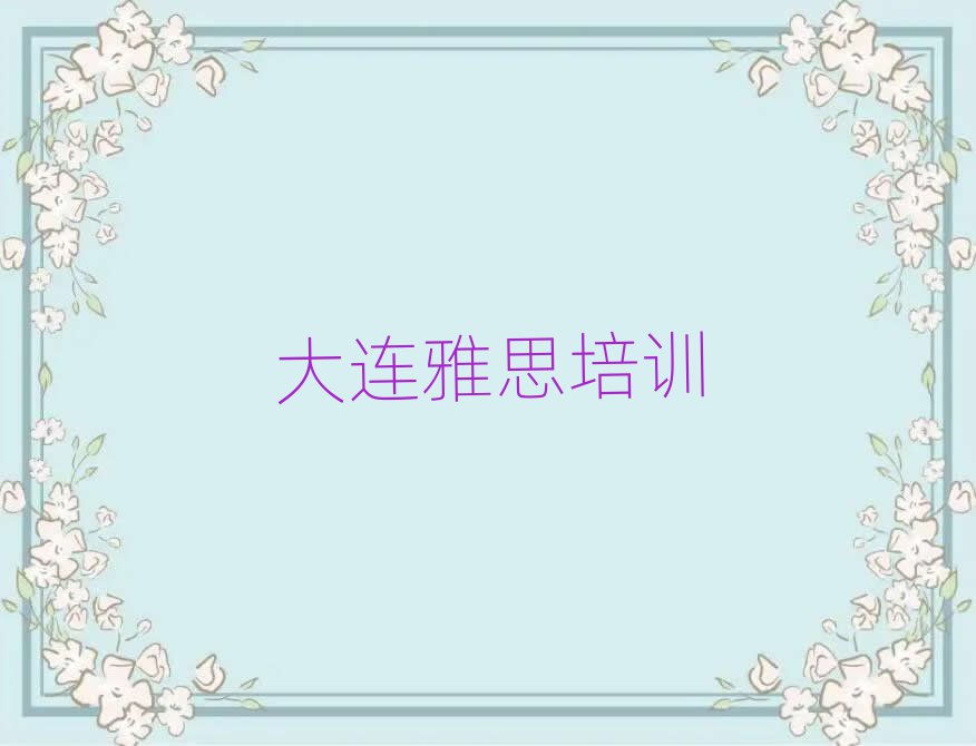 大连甘井子区雅思培训一对一辅导费用是多少