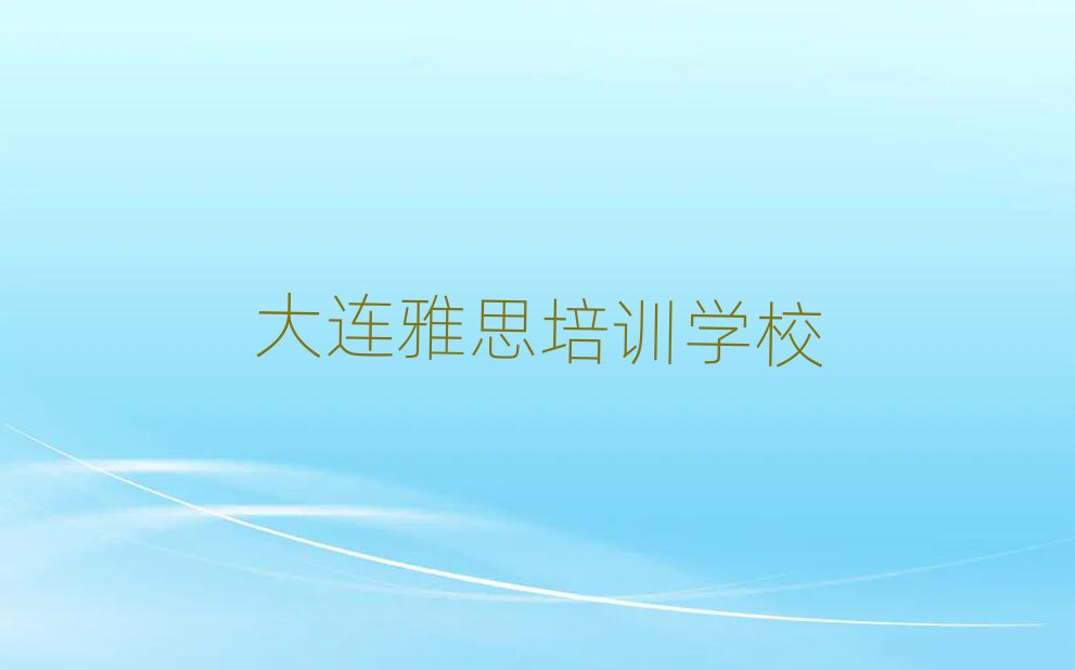 大连甘井子区雅思培训一对一辅导费用是多少