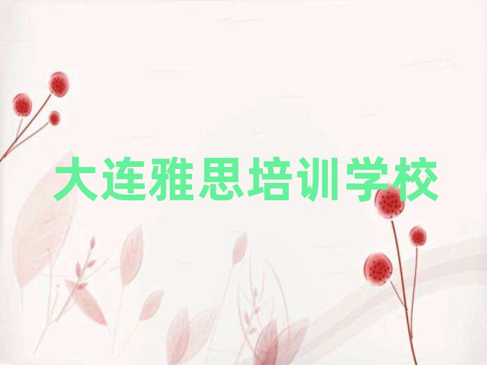 大连甘井子区雅思培训一对一辅导费用是多少