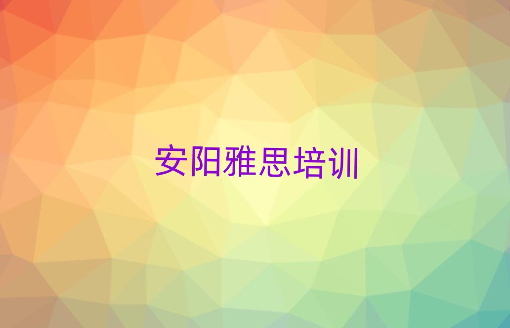 2025年安阳北关区雅思学校培训哪里好点