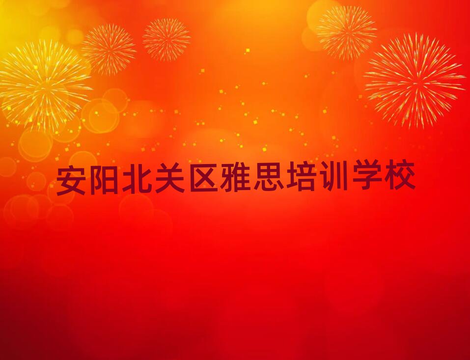 2025年安阳北关区雅思学校培训哪里好点