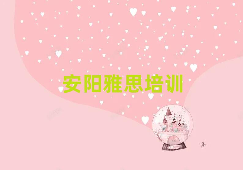 2025年安阳北关区雅思学校培训哪里好点