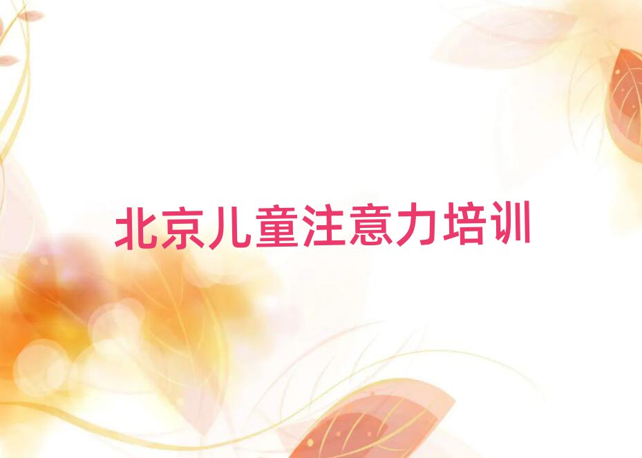 北京通州区学孩子注意力训练去哪里学的好又学的快十大排名