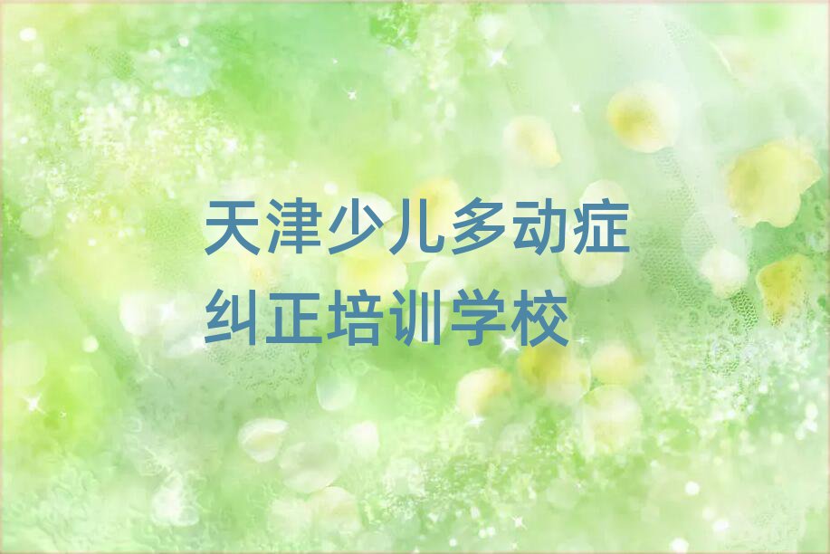 少儿多动症纠正机构十强