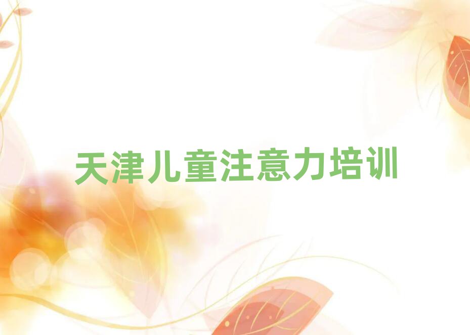 少儿多动症纠正机构十强