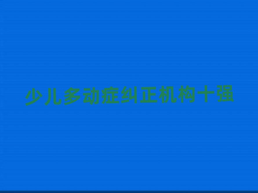 少儿多动症纠正机构十强