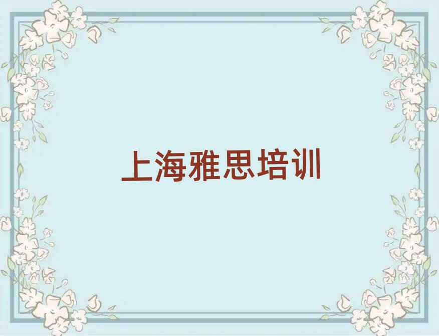 上海黄浦区雅思作品集辅导机构排名前十