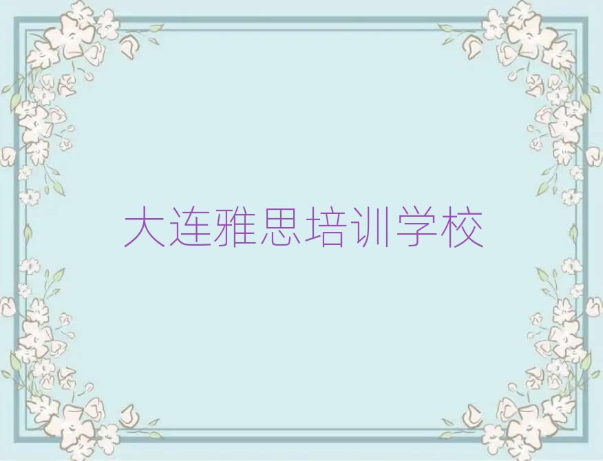 大连沙河口区雅思培训班哪家好点