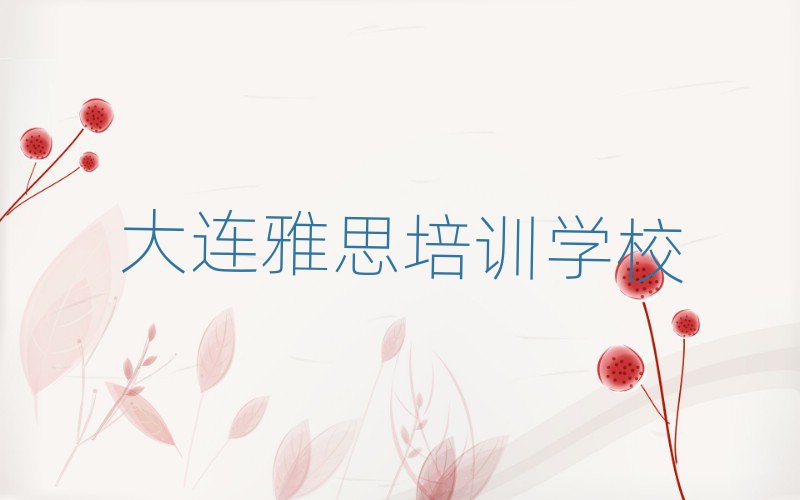 大连雅思培训哪好排名一览表