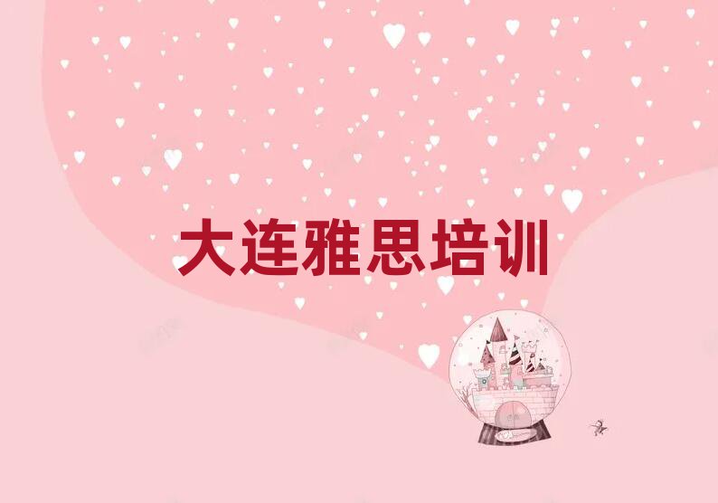 大连雅思培训哪好排名一览表