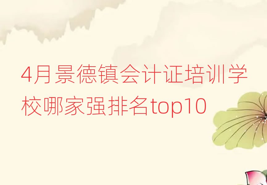 4月景德镇会计证培训学校哪家强排名top10