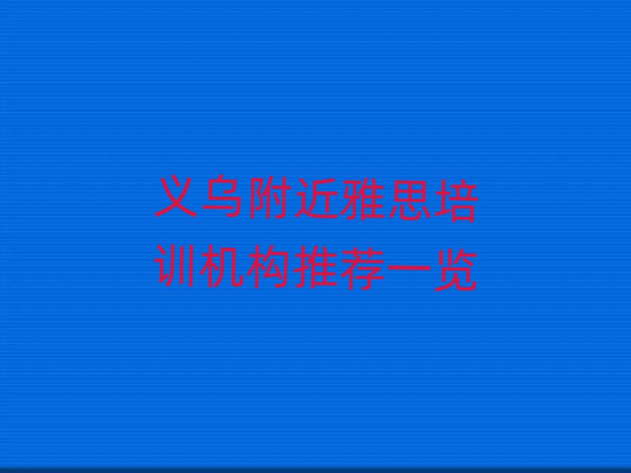 义乌附近雅思培训机构推荐一览