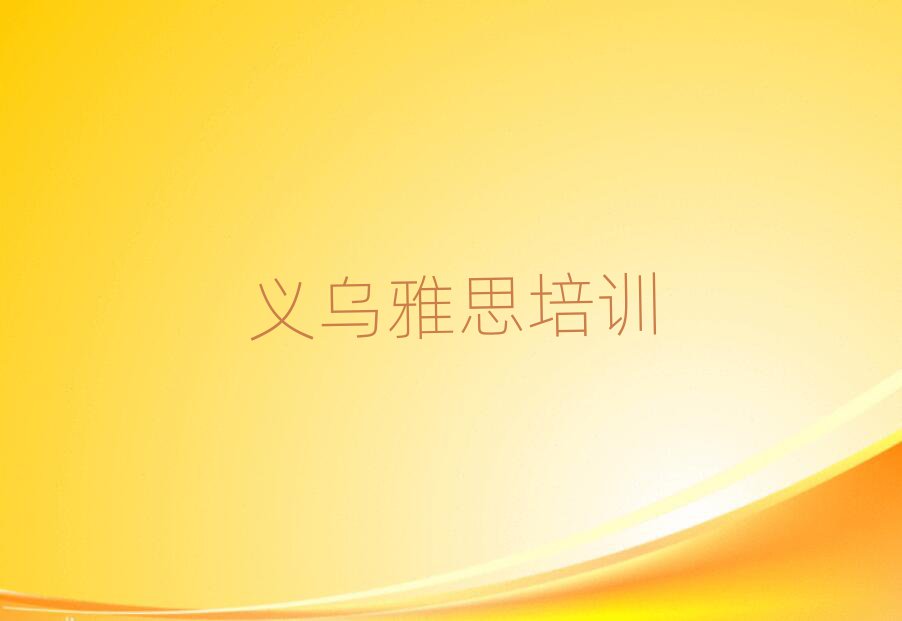义乌附近雅思培训机构推荐一览
