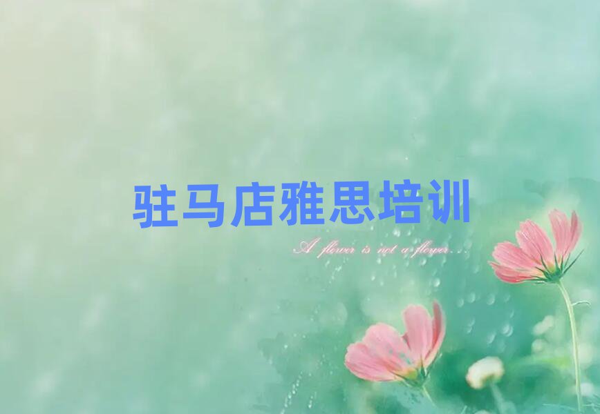 驻马店驿城区雅思培训需要注意的问题