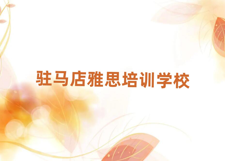驻马店驿城区雅思培训需要注意的问题