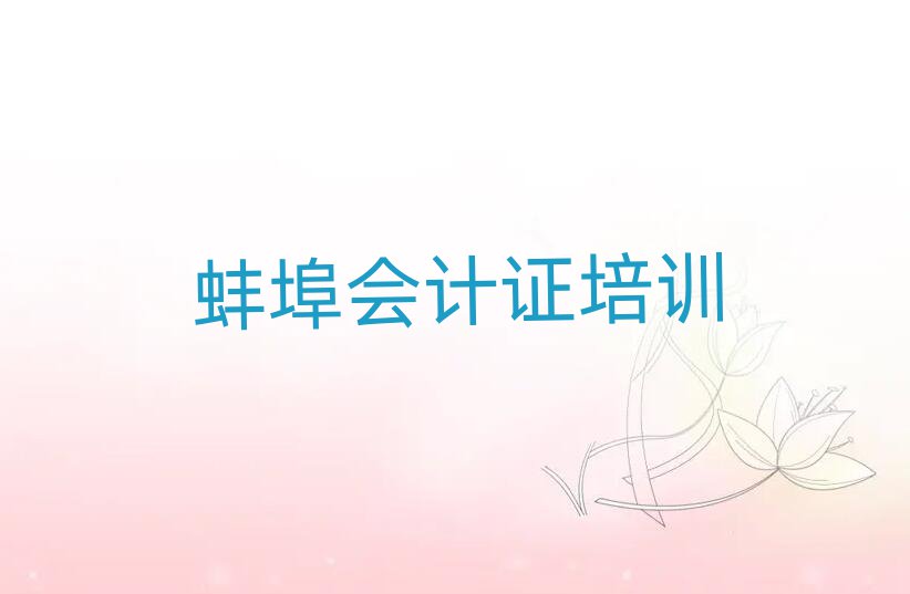 4月蚌埠禹会区会计证培训学校的学费多少一