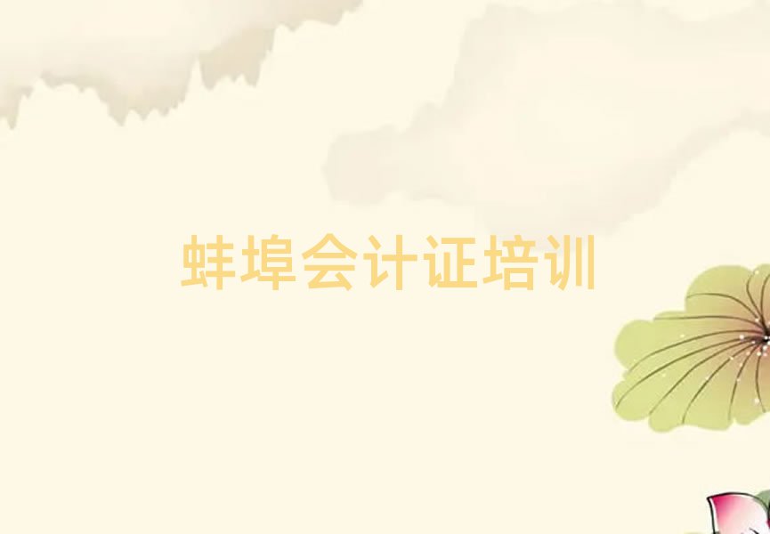 4月蚌埠禹会区会计证培训学校的学费多少一