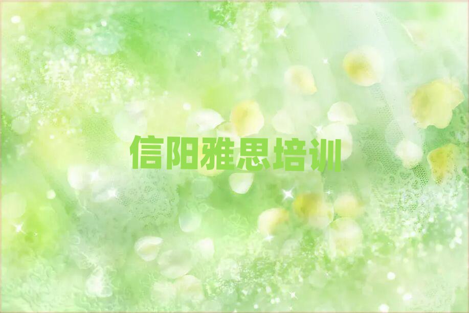 4月信阳平桥区雅思培训学校比较排名前十