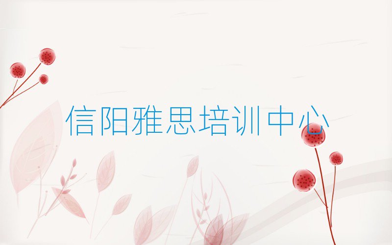 4月信阳平桥区雅思培训学校比较排名前十