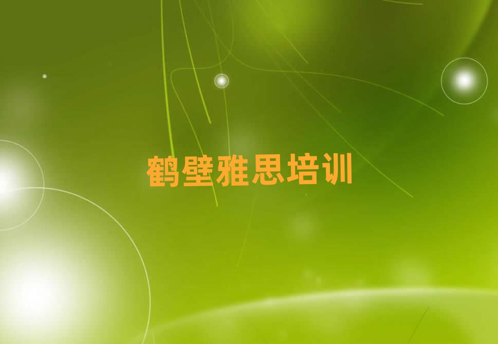 4月鹤壁雅思封闭班实力排名前十