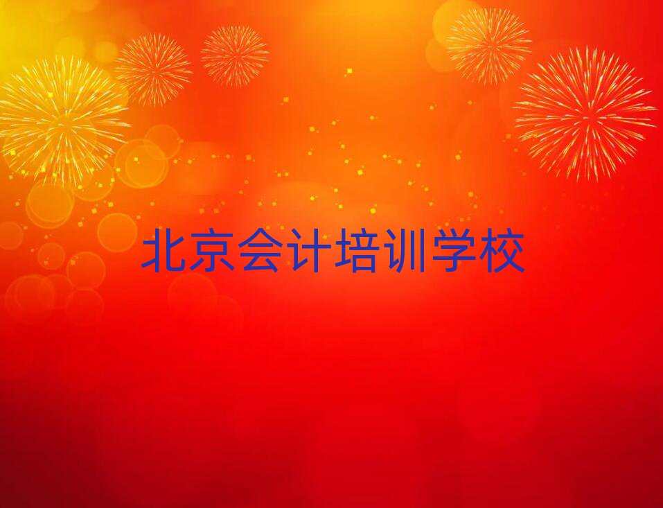 4月北京会计培训班十强