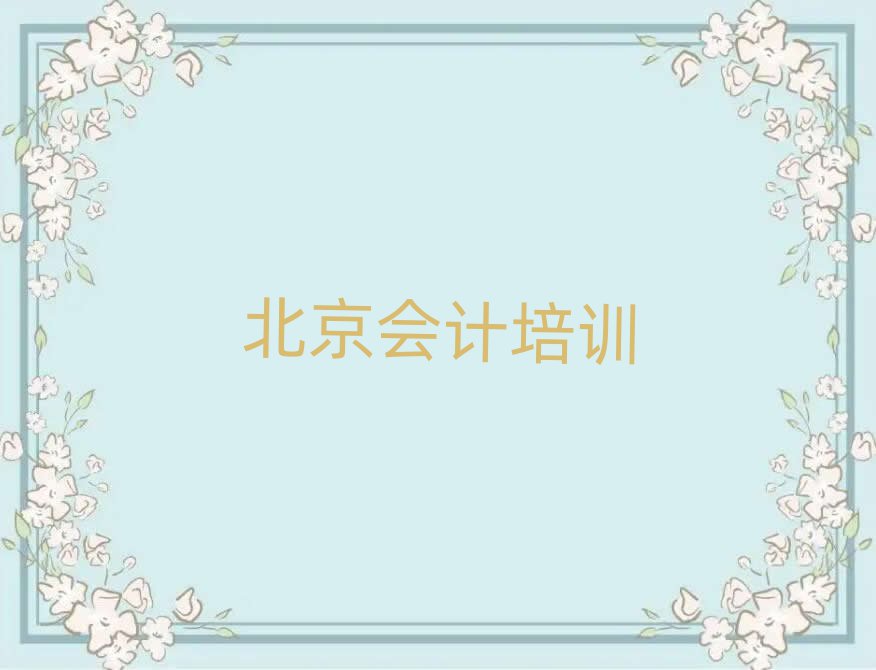 4月北京会计培训班十强