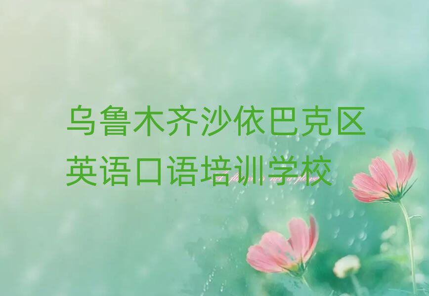 乌鲁木齐沙依巴克区英语口语培训班