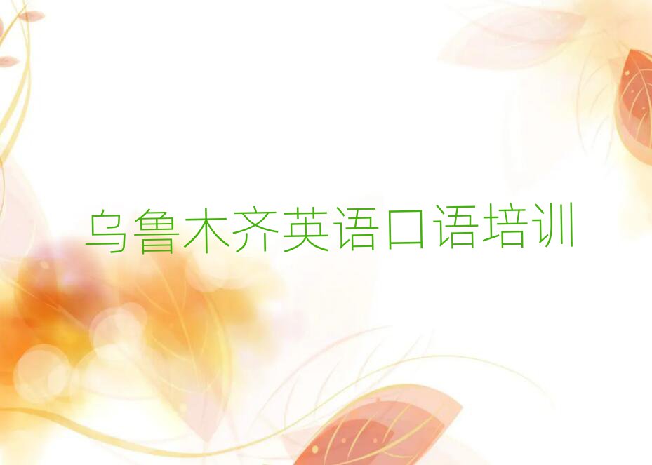 乌鲁木齐沙依巴克区英语口语培训班