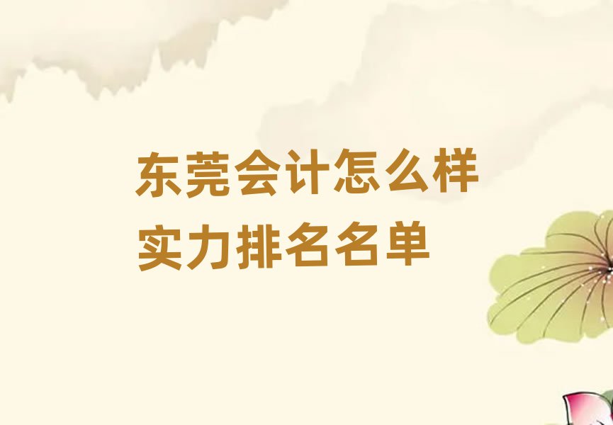 东莞会计怎么样实力排名名单