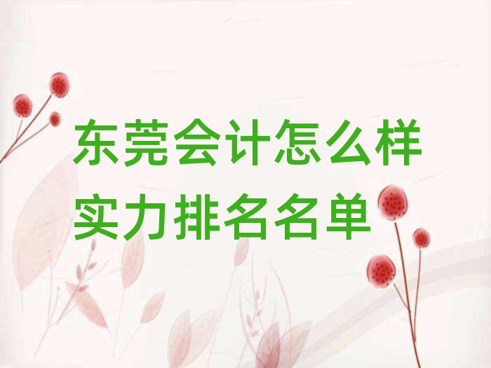 东莞会计怎么样实力排名名单