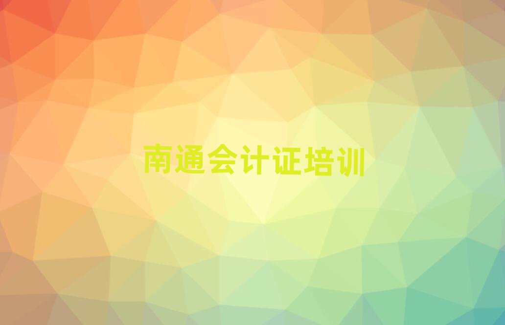 南通崇川区会计证培训班费用标准是多少钱一个月排名一览表